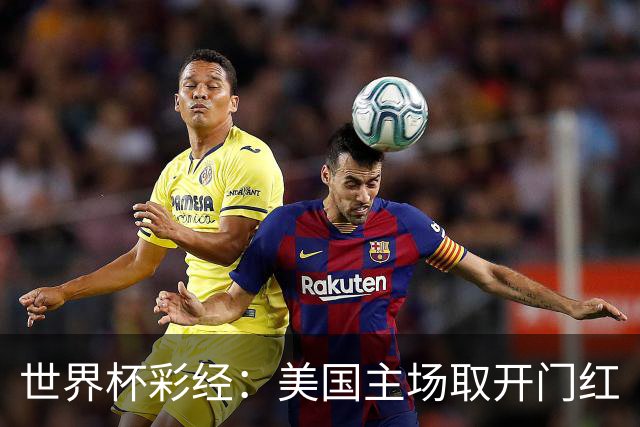 世界杯彩经：美国主场取开门红