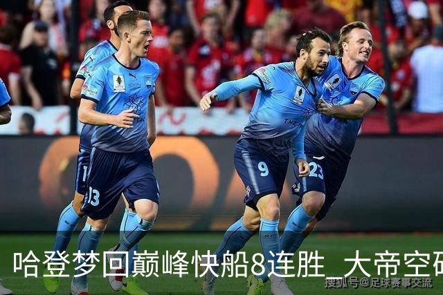 哈登梦回巅峰快船8连胜 大帝空砍76人止6连胜