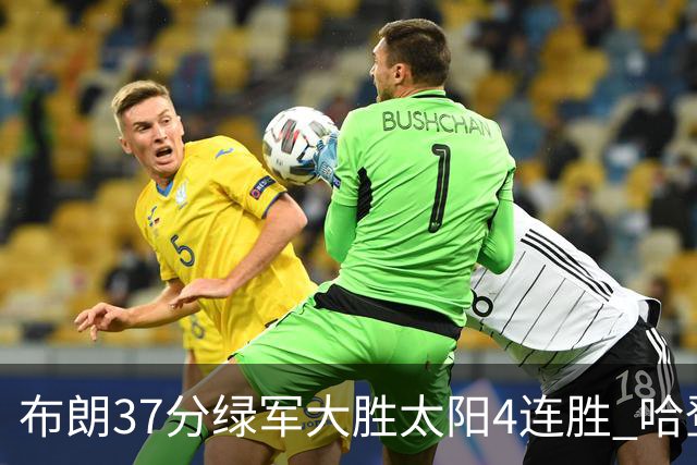 布朗37分绿军大胜太阳4连胜 哈登休战快船擒牛