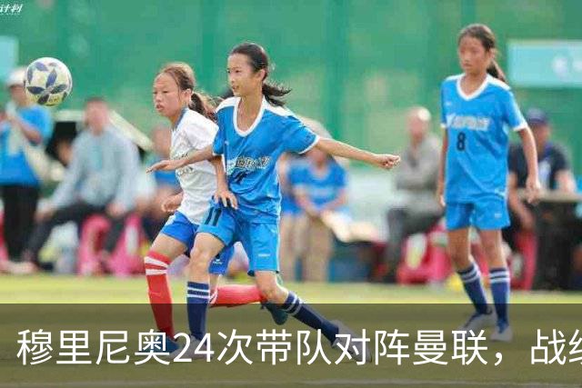 穆里尼奥24次带队对阵曼联，战绩10胜9平5负