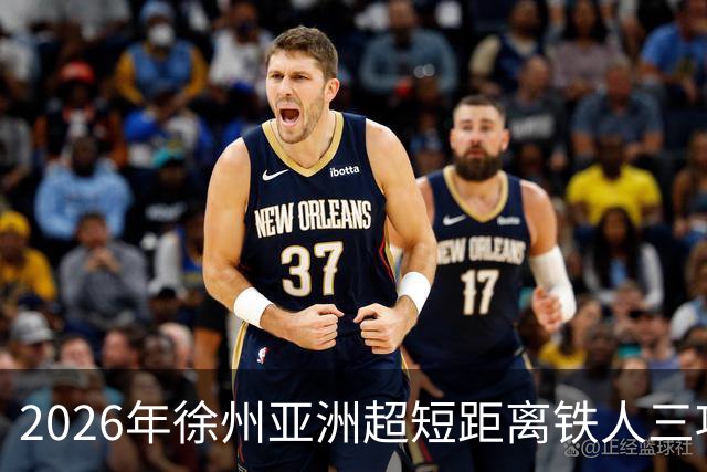2026年徐州亚洲超短距离铁人三项锦标赛即将举办